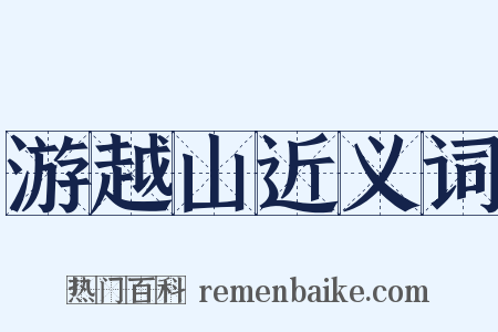 游越山近义词是什么意思的图片